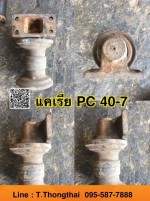 แคเรีย PC 40-7 สนใจติดต่อ คุณนิว 0955877888