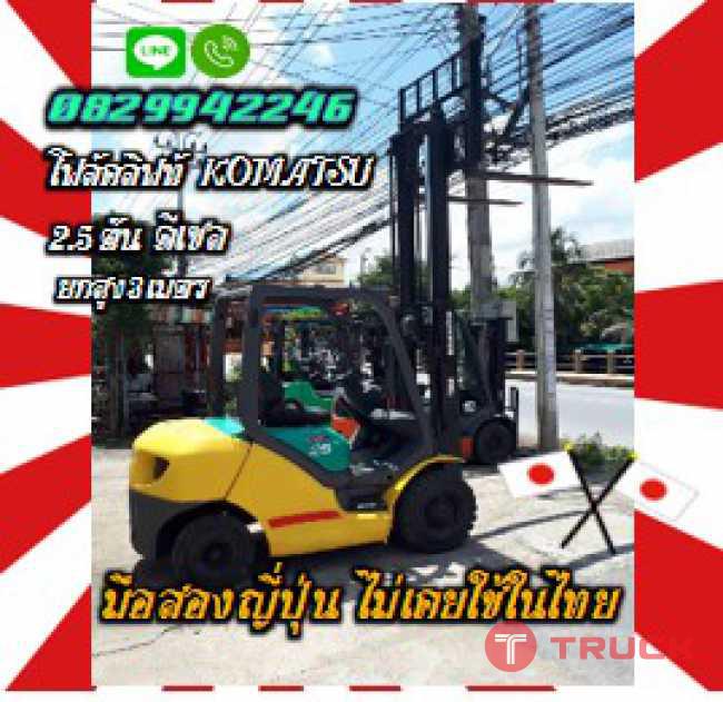 โฟล์คลิฟท์KOMATSU 2.5ตัน ดีเซล ยกสูง3เมตร มือสองญี่ปุ่นไม่เคยใช้ในไทย ชมเครื่องจักร โฟล์คลิฟท์ รอก นับ1000รายการจากญี่ปุ่นwww.paholgroup.com