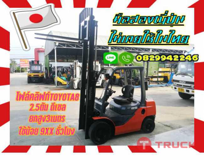 โฟล์คลิฟท์TOYOTA8 ดีเซล 2.5ตัน ยกสูง3เมตร เกียร์ออโต้ ใช้น้อย9XXชั่วโมงมือสองญี่ปุ่นไม่เคยใช้ในไทยชมเครื่องจักร โฟล์คลิฟท์ รอก นับ1000รายการจากญี่ปุ่นwww.paholgroup.com