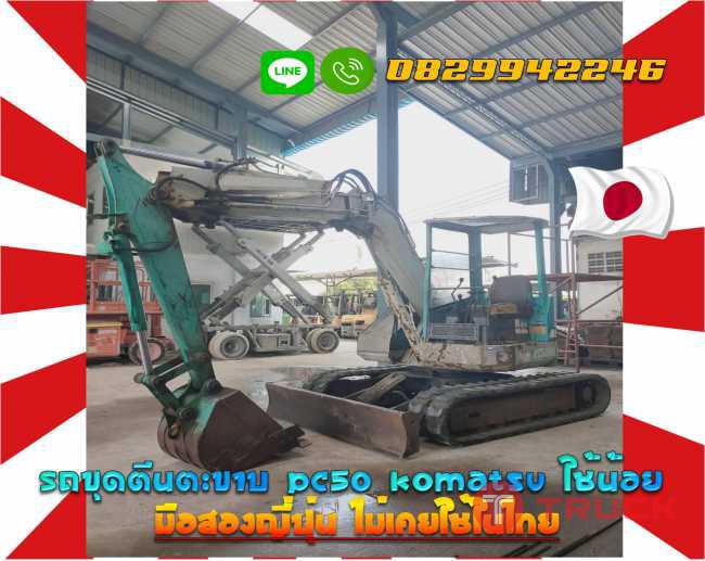 รถขุดตีนตะขาบPC50UU KOMATSUใช้น้อย ชมเครื่องจักร โฟล์คลิฟท์ รอก นับ1000รายการจากญี่ปุ่นwww.paholgroup.com