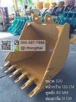 บุ้งกี๋ CAT 320 C กว้าง 120 CM สลัก 80 MM อาร์ม 31 CM