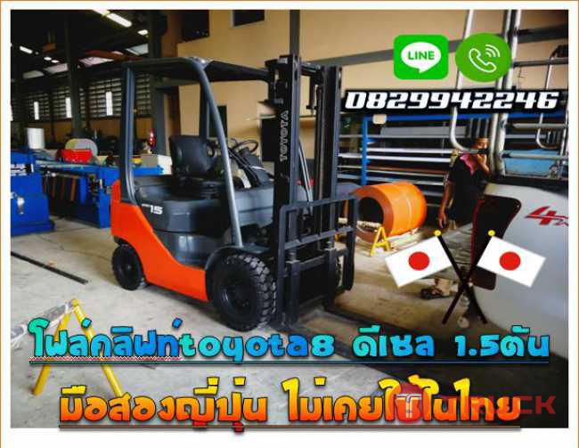 โฟล์คลิฟท์TOYOTA8 ดีเซล 1.5ตัน มือสองญี่ปุ่น ไม่เคยใช้ในไทยชมเครื่องจักร โฟล์คลิฟท์รอกนับ1000รายการจากญี่ปุ่นwww.paholgroup.com