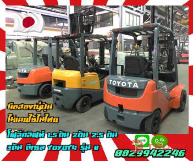 โฟล์คลิฟท์1.5ตัน 2ตัน 2.5ตัน 3ตัน ดีเซล TOYOTA KOMATSU TCM มือสองญี่ปุ่นไม่เคยใช้ในไทยชมเครื่องจักร โฟล์คลิฟท์ รอก นับ1000รายการจากญี่ปุ่นwww.paholgroup.com