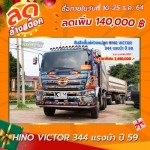 ลดล้างสต๊อก สิบล้อดั้มพ์พ่วงแม่ลูก HINO VICTOR 344 แรงม้า แม่ลูกปี 59 โทร 081-3739793
