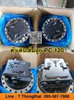 ตัวเดินเต็มลูก PC 120 สนใจติดต่อ คุณนิว 0955877888