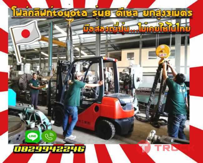 โฟล์คลิฟท์TOYOTA รุ่น8 ดีเซล ยกสูง3เมตร มือสองญี่ปุ่นชมเครื่องจักร โฟล์คลิฟท์ รอก นับ1000รายการจากญี่ปุ่นwww.paholgroup.com