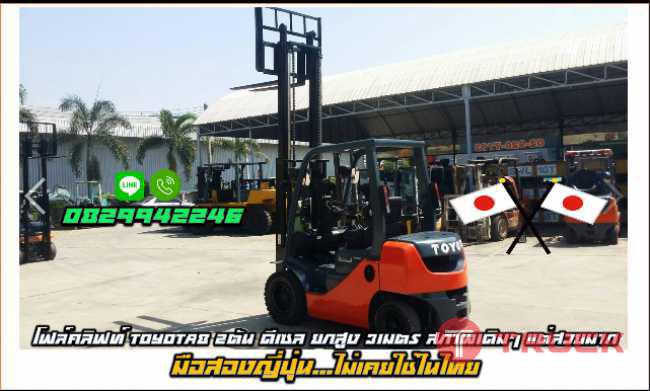 โฟล์คลิฟท์ TOYOTA8 2ตัน ดีเซล เสาสูง3เมตร สภาพเดิมๆ แต่สวยมาก มือสองญี่ปุ่น ไม่เคยใช้ในไทย ชมเครื่องจักร โฟล์คลิฟท์ รอกนับ1000รายการจากญี่ปุ่น www.paholgroup.com