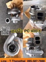 เทอร์โบ PC 400-1 สนใจติดต่อ คุณนิว 0955877888
