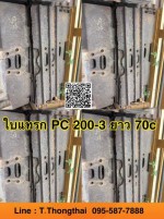 ใบแทรก PC 200-3 ยาว 70c สนใจติดต่อ คุณนิว โทร 095-5877888