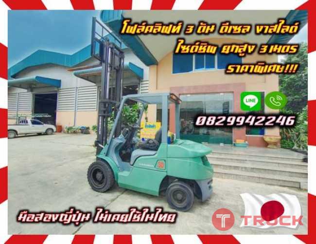 โฟล์คลิฟท์3ตัน ดีเซล งาสไลด์ ไซด์ชิพ ยกสูง3เมตร ราคาพิเศษ ถูกมาก มือสองญี่ปุ่น ไม่เคยใช้ในไทย ชมเครื่องจักร โฟล์คลิฟท์ รอก นับ1000รายการจากญี่ปุ่นwww.paholgroup.com