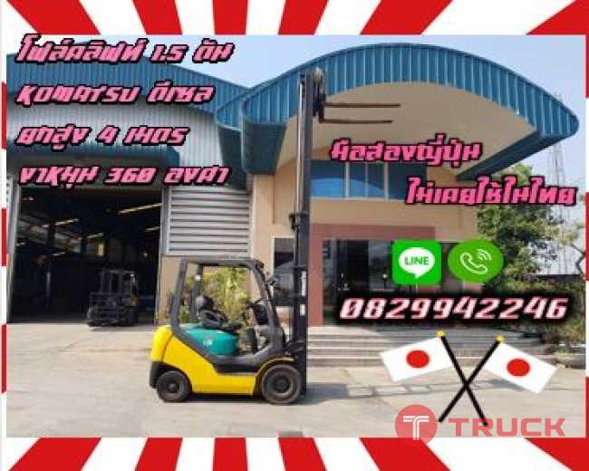 โฟล์คลิฟท์1.5ตัน KOMATSU ดีเซล ยกสูง4เมตร งาหมุนได้ เอียงได้ 360องศามือสองญี่ปุ่น ไม่เคยใช้ในไทย ชมเครื่องจักร โฟล์คลิฟท์ รอก นับ1000รายการจากญี่ปุ่นwww.paholgroup.com