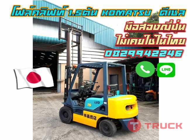 โฟล์คลิฟท์1.5ตันKOMATSUดีเซล มือสองญี่ปุ่น ไม่เคยใช้ในไทยชมเครื่องจักร โฟล์คลิฟท์รอกนับพันรายการจากญี่ปุ่นwww.paholgroup.com