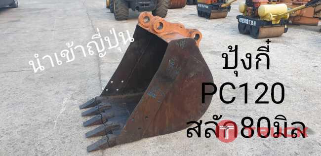ปุ้งกี๋ PC120 สลัก 80 มิล. จากญี่ปุ่น โทร 086-0044333 065-8844400 089-0080077 089-0050007 www.nmc99.com