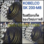 ริมสป๊อกเก็ต KOBELCO SK 200-8
