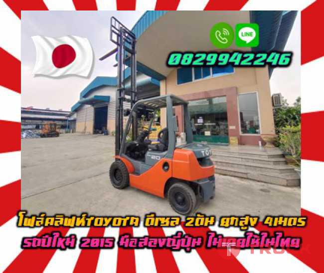 โฟล์คลิฟท์TOYOTA ดีเซล2ตัน ยกสูง4เมตร มือสองญี่ปุ่น ไม่เคยใช้ในไทยชมเครื่องจักร โฟล์คลิฟท์ รอก นับ1000รายการจากญี่ปุ่นwww.paholgroup.com