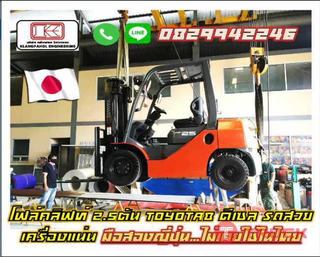 โฟล์คลิฟท์ 2.5ตัน TOYOTA8 ดีเซล รถสวย เครื่องเงียบ มือสองญี่ปุ่นไม่เคยใช้ในไทย ชมเครื่องจักร โฟล์คลิฟท์ รอกนับ1000รายการจากญี่ปุ่น www.paholgroup.com