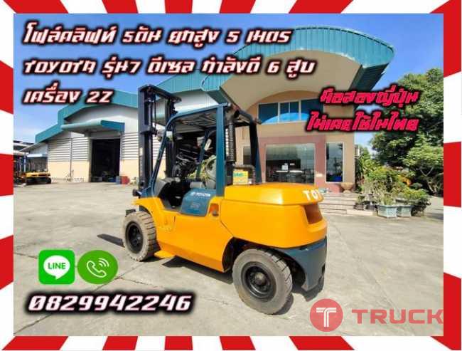 โฟล์คลิฟท์5ตัน ยกสูง5เมตร TOYOTA รุ่น7 ดีเซล กำลังดี 6สูบ เครื่อง2Zมือสองญี่ปุ่น ไม่เคยใช้ในไทย ชมเครื่องจักร โฟล์คลิฟท์ รอก นับ1000รายการจากญี่ปุ่นwww.paholgroup.com