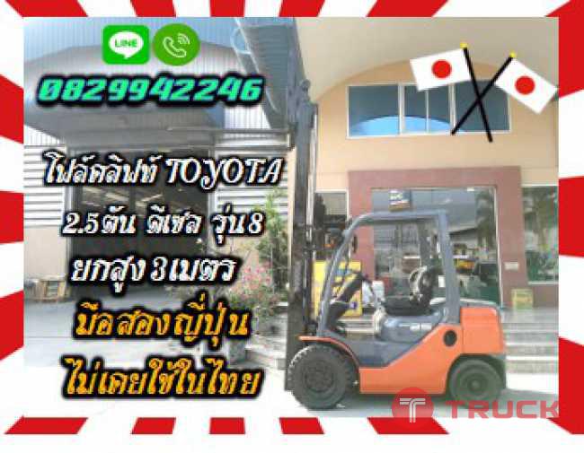 โฟล์คลิฟท์TOYOTA2.5ตัน ดีเซล รุ่น8 ยกสูง3เมตร มือสองญี่ปุ่นชมเครื่องจักร โฟล์คลิฟท์ รอก นับ1000รายการจากญี่ปุ่นwww.paholgroup.com