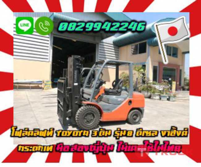 โฟล์คลิฟท์TOYOTA 3ตัน รุ่น8 ดีเซล งาฮิ้งค์ กระดกเท มือสองญี่ปุ่นไม่เคยใช้ในไทยชมเครื่องจักร โฟล์คลิฟท์ รอก นับ1000รายการจากญี่ปุ่นwww.paholgroup.com