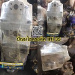 ปั๊มไฮดรอลิค IHI 35 สนใจติดต่อ คุณนิว โทร 095-5877888