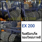 ริมสป๊อกเก็ต EX 200