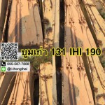 บูม 131 IHI 190