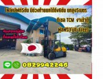 โฟล์คลิฟท์5ตัน 6ตัน ยกสูง5เมตร ดีเซลTCM งาเข้าตู้ฟูลฟรี(Full-Free)มือสองญี่ปุ่นไม่เคยใช้ในไทยชมเครื่องจักร โฟล์คลิฟท์ รอก นับ1000รายการจากญี่ปุ่นwww.paholgroup.com