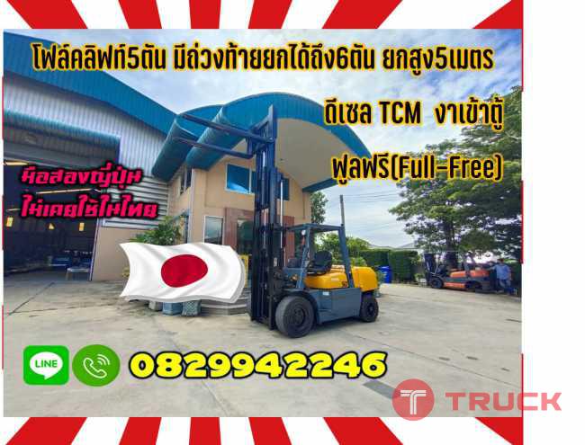 โฟล์คลิฟท์5ตัน 6ตัน ยกสูง5เมตร ดีเซลTCM งาเข้าตู้ฟูลฟรี(Full-Free)มือสองญี่ปุ่นไม่เคยใช้ในไทยชมเครื่องจักร โฟล์คลิฟท์ รอก นับ1000รายการจากญี่ปุ่นwww.paholgroup.com