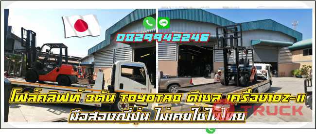 โฟล์คลิฟท์3ตันTOYOTA8 ดีเซล เครื่อง1DZ-II มือสองญี่ปุ่น ไม่เคยใช้ในไทยชมเครื่องจักร โฟล์คลิฟท์รอกนับ1000รายการจากญี่ปุ่นwww.paholgroup.com