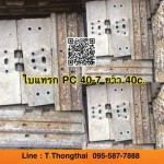ใบแทรก PC 40-7 ยาว 40c สนใจติดต่อ คุณนิว 095-5877888 หรือ 081-8318129