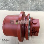 ตัวเดินเต็มลูก PC 45-1