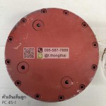 ตัวเดินเต็มลูก PC 45-1