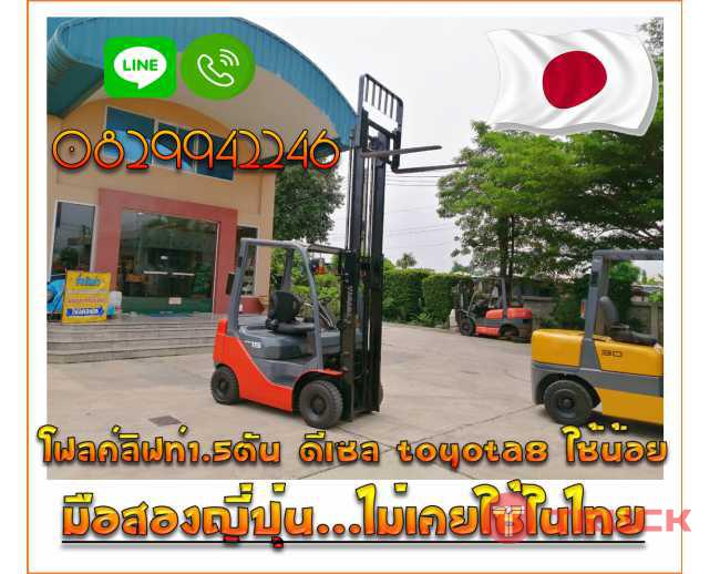 โฟลค์ลิฟท์1.5ตัน ดีเซล TOYOTA ใช้น้อย มือสองญี่ปุ่น ไม่เคยใช้ในไทยชมเครื่องจักร โฟล์คลิฟท์ รอก นับ1000รายการจากญี่ปุ่นwww.paholgroup.com