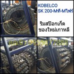 ริมสป๊อกเก็ต KOBELCO SK 200-3-5