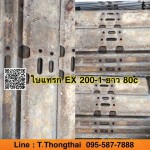 ใบแทรก EX 200-1ยาว 80c สนใจติดต่อ คุณนิว โทร 095-5877888