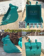 บุ้งกี๋ SK 200 กว้าง 100 CM