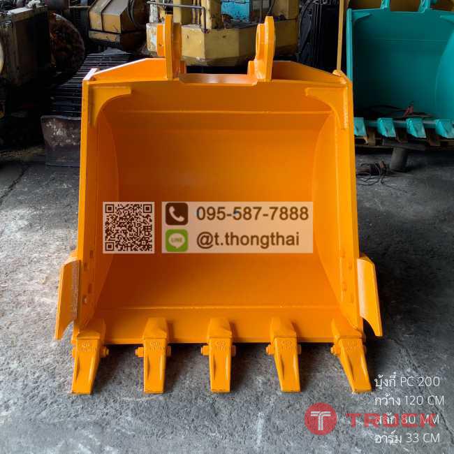 บุ้งกี๋ PC 200 กว้าง 120 CM สลัก 80 MM อาร์ม 33 CM