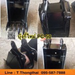 บุ้งกี๋ใหม่ PC 50 สนใจติดต่อ คุณนิว 095-5877888 หรือ 081-8318129