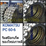 ริมสป๊อกเก็ต KOMATSU PC 60-6