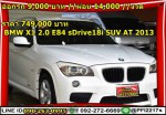 ออกรถ 9000 บาท ผ่อน 14000 งวด ราคา 749000 บาท BMW X1 20 E84 sDrive18i SUV AT 2013
