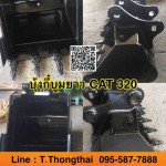 บุ้งกี๋ บูมยาว CAT 320 สนใจติดต่อ คุณนิว 095-5877888 หรือ 081-8318129