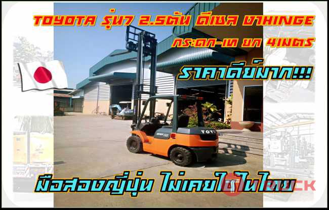 โฟล์คลิฟท์TOYOTA รุ่น7 ดีเซล งาHinge กระดก-เท ยกสูง 4เมตร ชมเครื่องจักร โฟล์คลิฟท์ รอกนับ1000รายการจากญี่ปุ่นwww.paholgroup.com