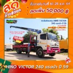 ลดล้างสต๊อก ขายหกล้อติดเครน HINO VICTOR 240 แรงม้า ปี 59 โทร 081-3739793