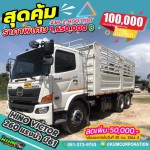 ขายสิบล้อคอก Hino Victor 260 แรงม้า ปี 61 โทร 081-3739793