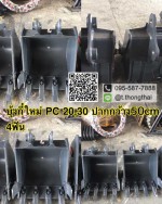 บุ้งกี๋ PC 20-30 กว้าง 50 CM 4 ฟัน
