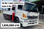 รถ 10 ล้อ 1 เพลา HINO FL1J ปี47 ติดเครน 5 ตัน