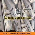 ใบแทรก D5H ยาว 76c สนใจติดต่อ คุณนิว 095-5877888 หรือ 081-8318129