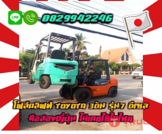 โฟล์คลิฟท์TOYOTA 3ตัน รุ่น7 ดีเซล มือสองญี่ปุ่นไม่เคยใช้ในไทยชมเครื่องจักร โฟล์คลิฟท์ รอก นับ1000รายการจากญี่ปุ่นwww.paholgroup.com