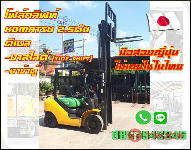 โฟล์คลิฟท์2.5ตัน ดีเซล งาสไลด์ เข้าตู้ KOMATSU 2XXXXXเท่านั้น ชมเครื่องจักร โฟล์คลิฟท์รอกนับ1000รายการจากญี่ปุ่นwww.paholgroup.com