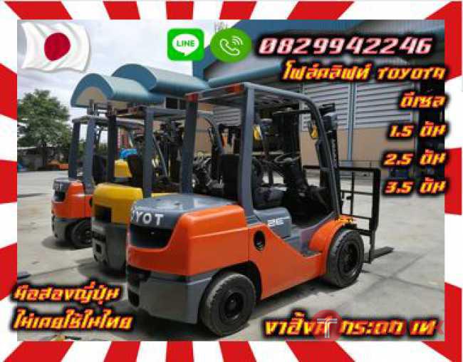 โฟล์คลิฟท์TOYOTA TCM KOMATSU ดีเซล 1.5ตัน 2.5ตัน 3.5ตัน มือสองญี่ปุ่น ไม่เคยใช้ในไทยชมเครื่องจักร โฟล์คลิฟท์ รอก นับ1000รายการจากญี่ปุ่นwww.paholgroup.com